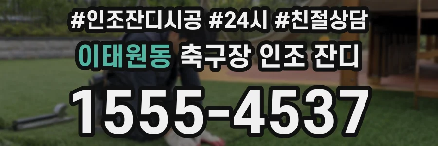 이태원동 축구장 인조 잔디