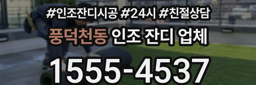 풍덕천동 인조 잔디 업체