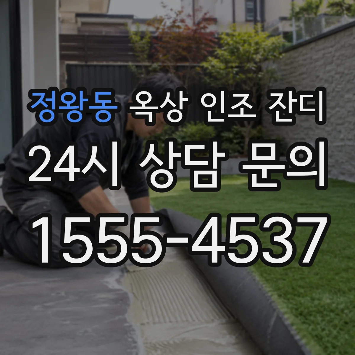 정왕동 옥상 인조 잔디
