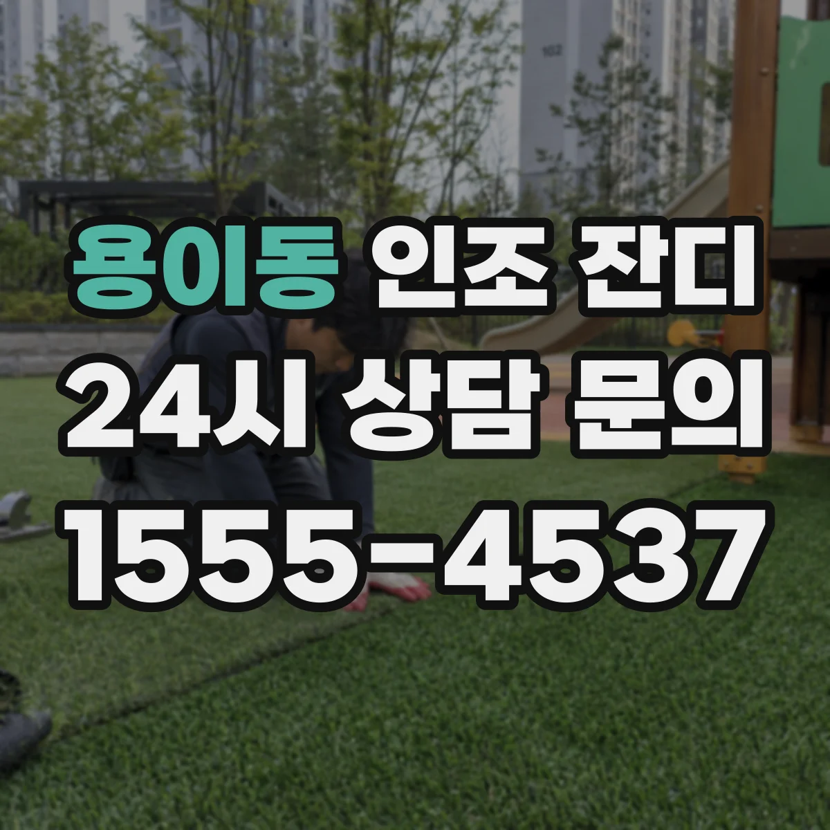 용이동 인조 잔디