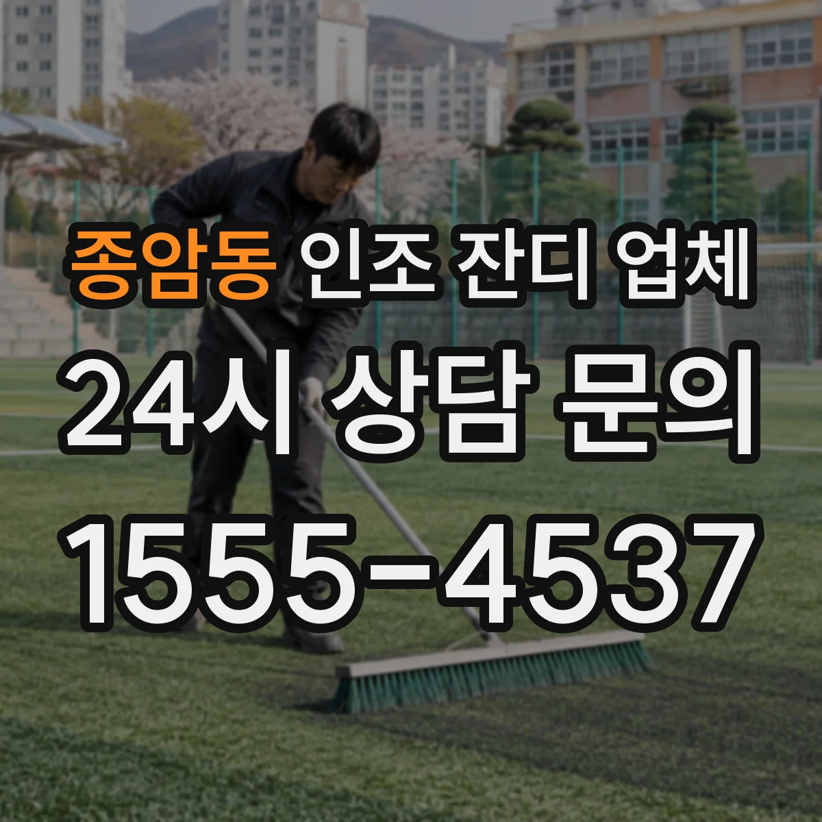 종암동 인조 잔디 업체