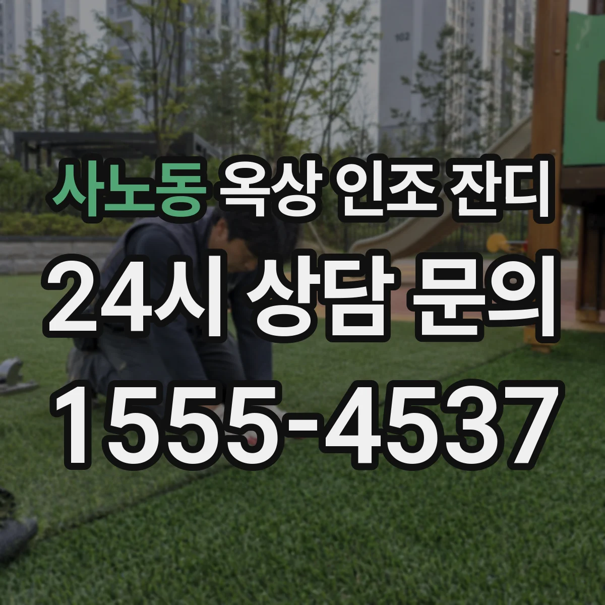 사노동 옥상 인조 잔디