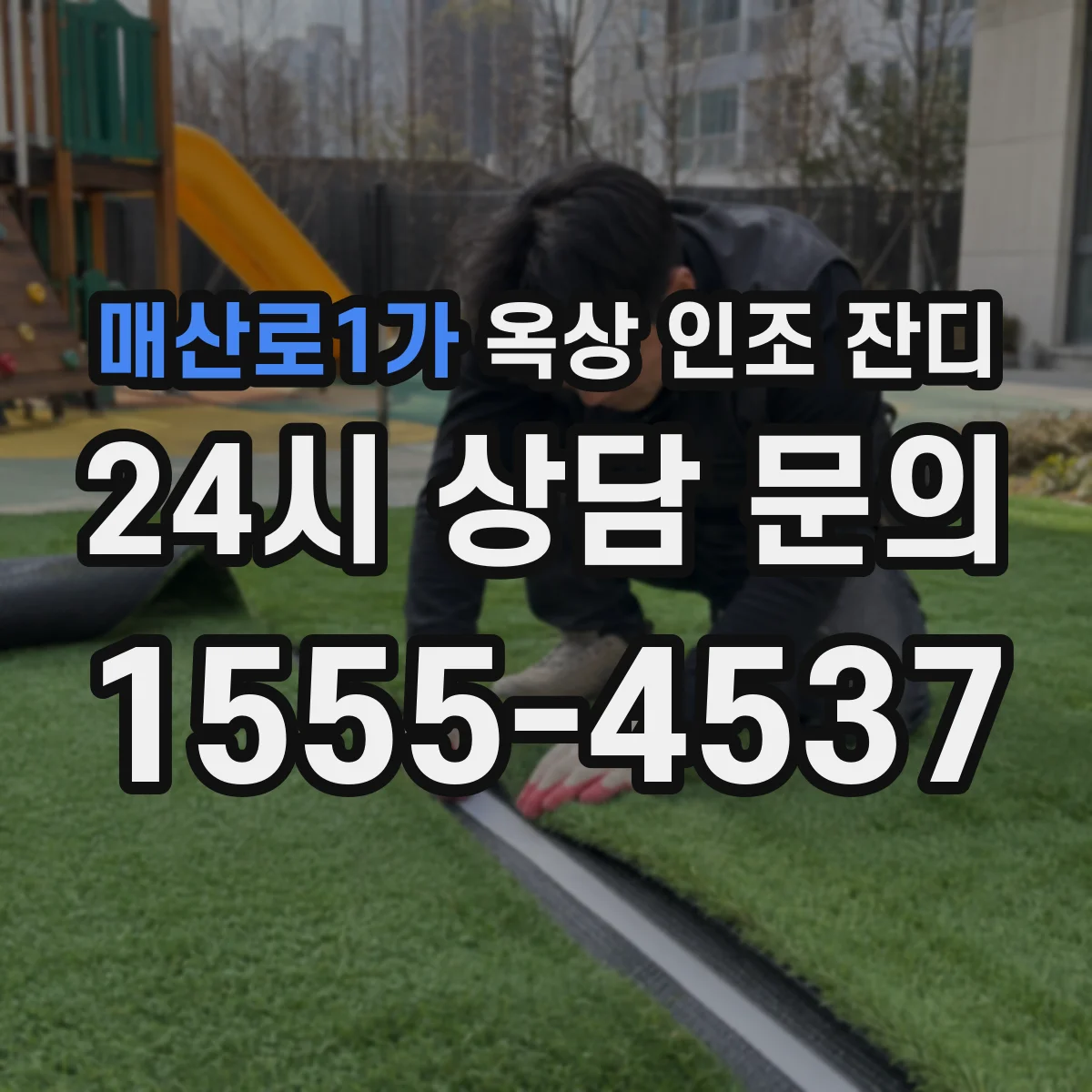 매산로1가 옥상 인조 잔디