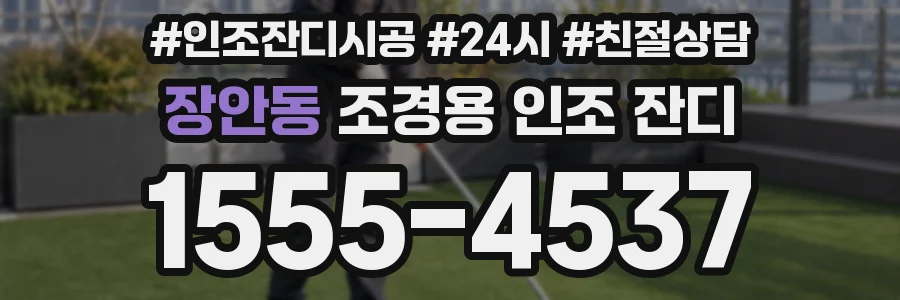장안동 조경용 인조 잔디