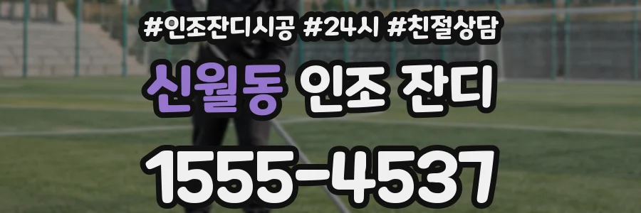 신월동 인조 잔디