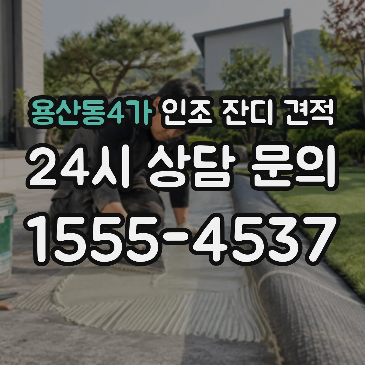 용산동4가 인조 잔디 견적
