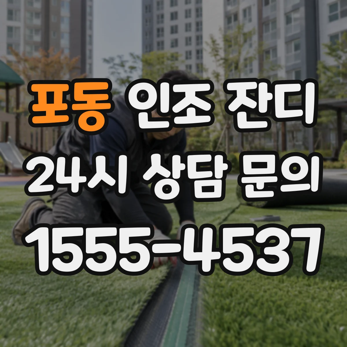 포동 인조 잔디