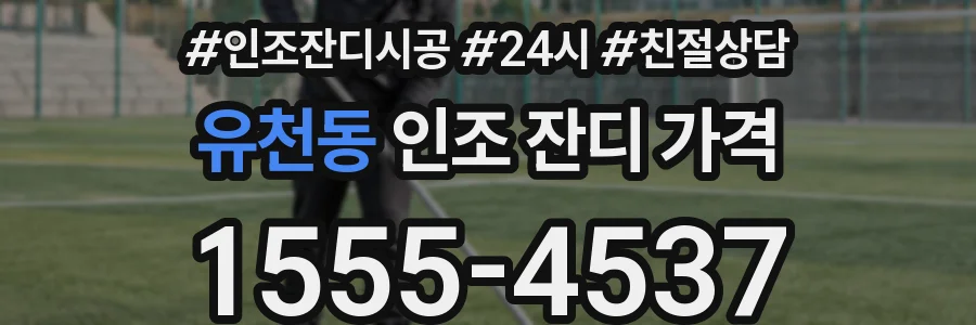 유천동 인조 잔디 가격