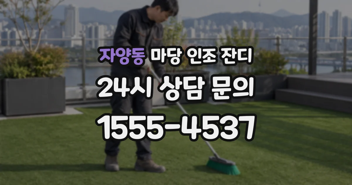 자양동 마당 인조 잔디