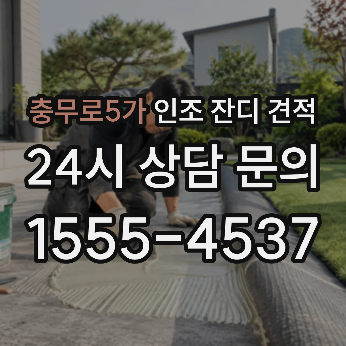 충무로5가 인조 잔디 견적
