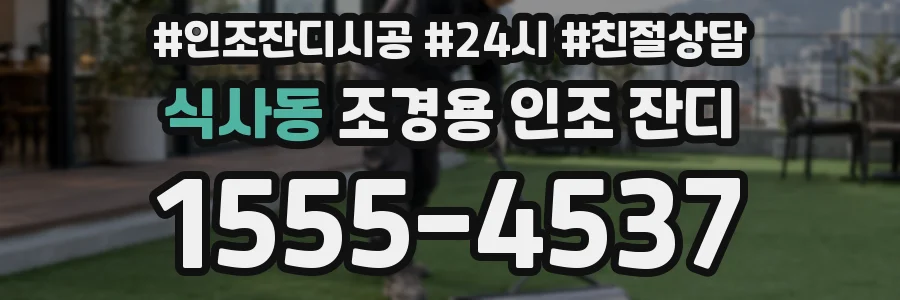식사동 조경용 인조 잔디