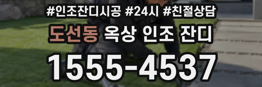 도선동 옥상 인조 잔디