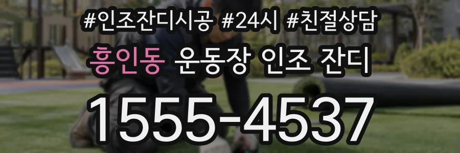 흥인동 운동장 인조 잔디