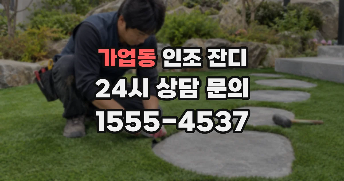 가업동 인조 잔디