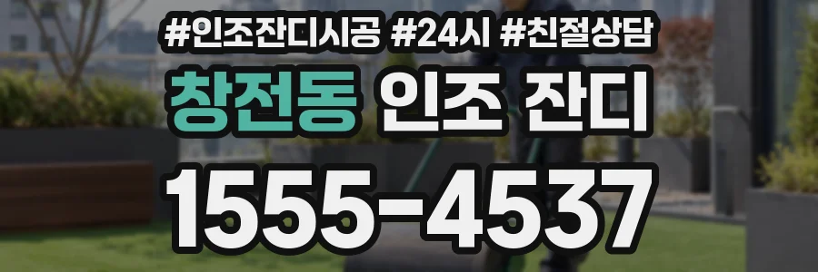 창전동 인조 잔디