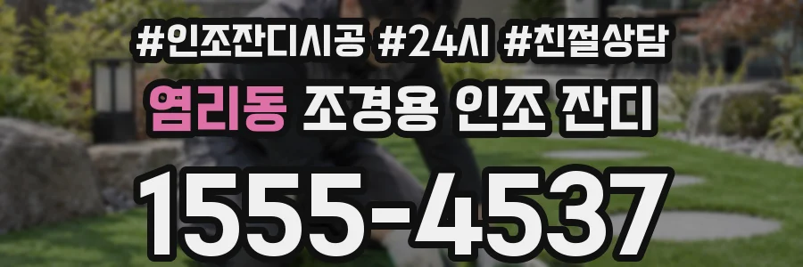 염리동 조경용 인조 잔디