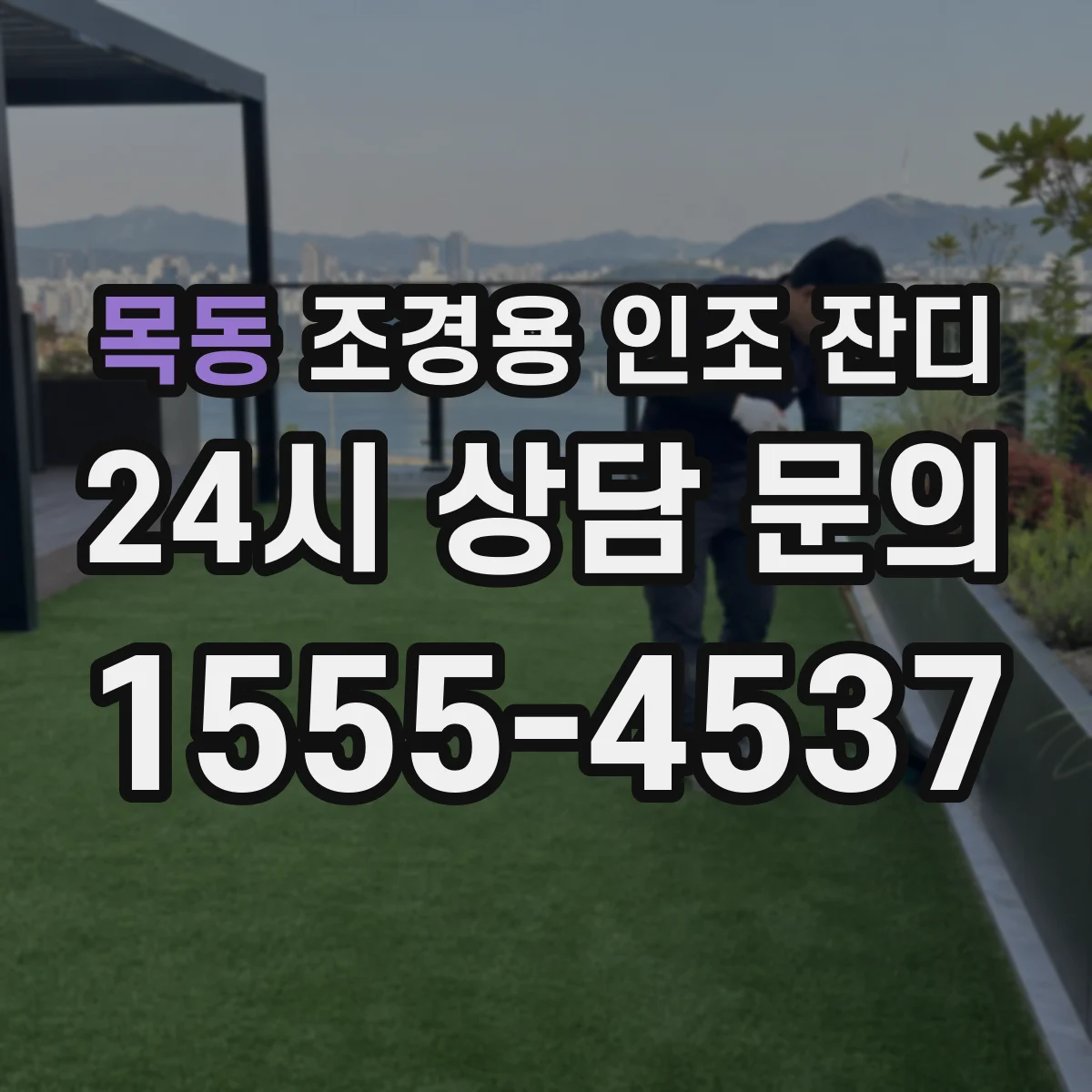 목동 조경용 인조 잔디
