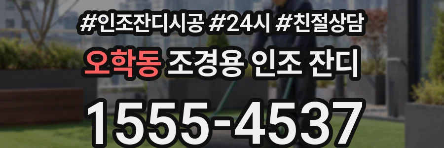 오학동 조경용 인조 잔디