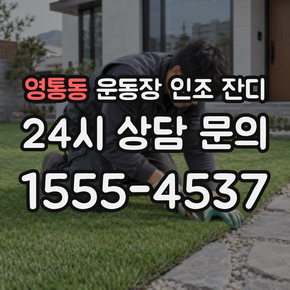 영통동 운동장 인조 잔디