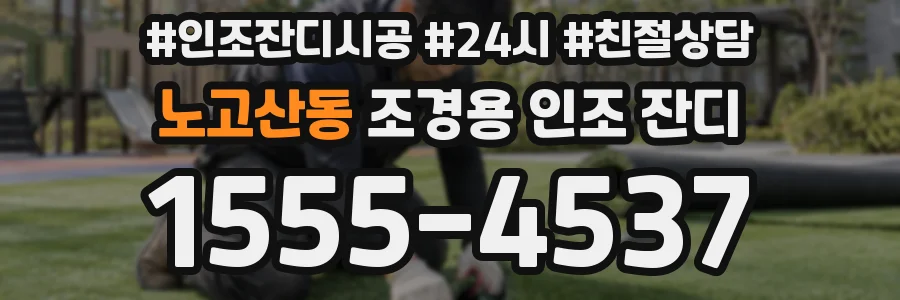 노고산동 조경용 인조 잔디