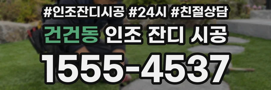 건건동 인조 잔디 시공