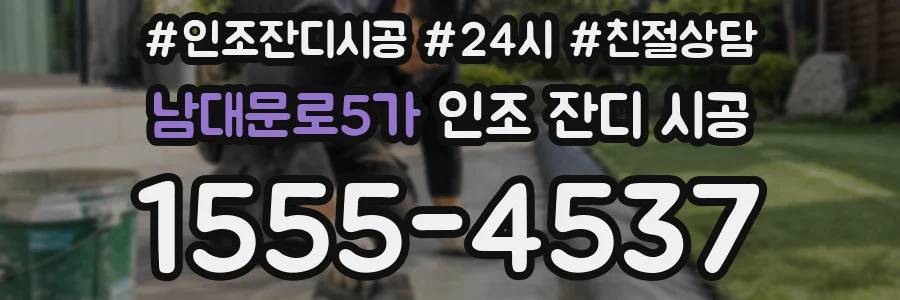 남대문로5가 인조 잔디 시공