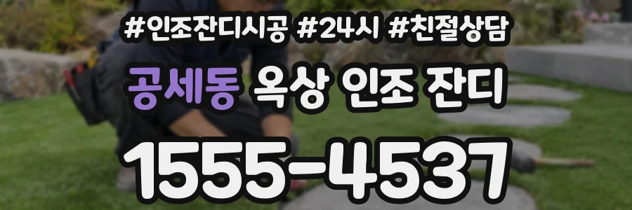 공세동 옥상 인조 잔디