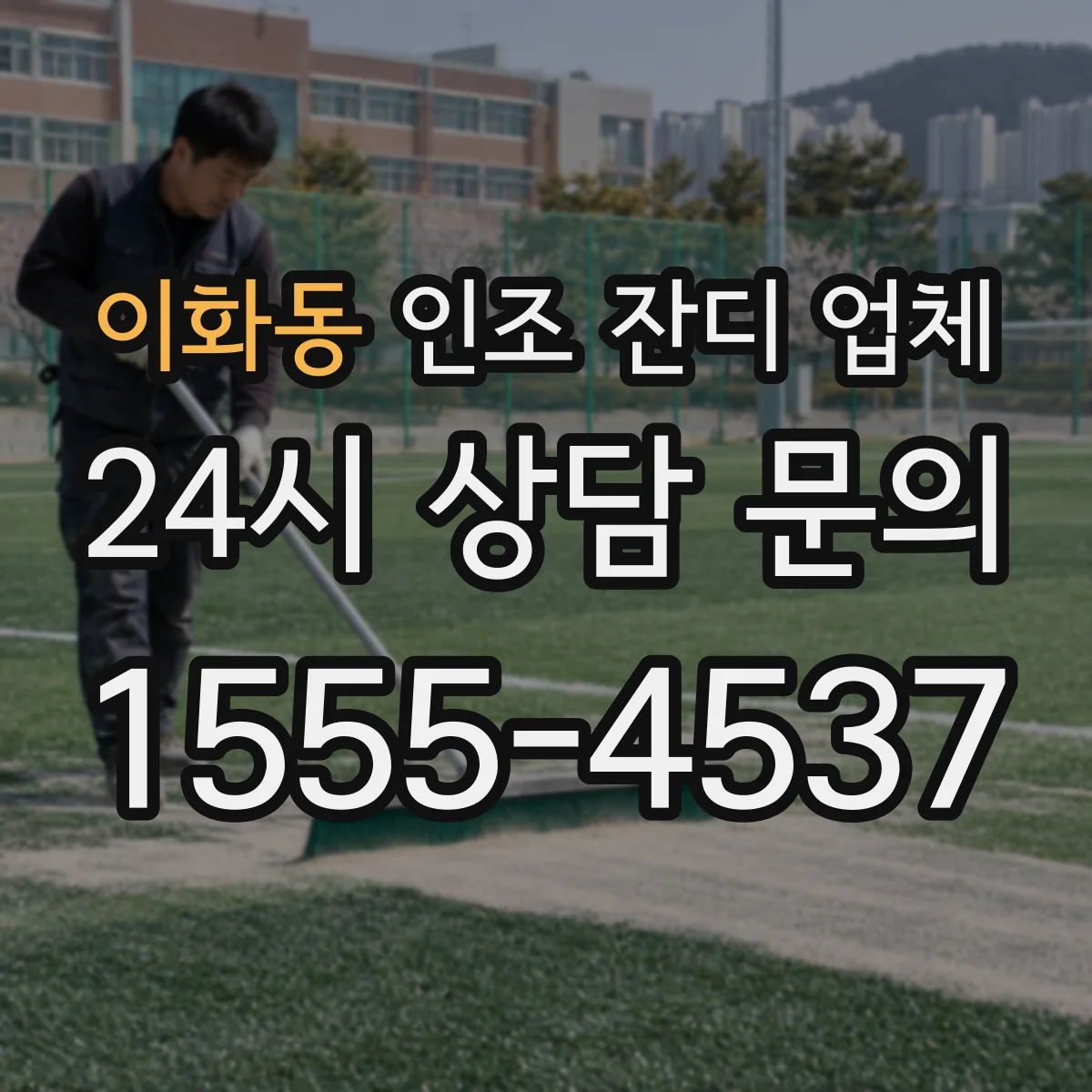 이화동 인조 잔디 업체