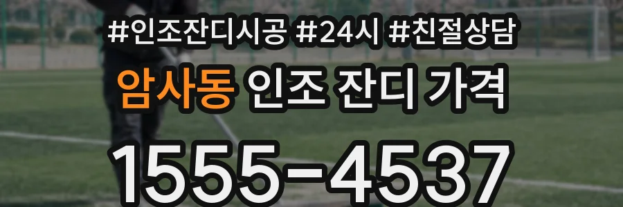 암사동 인조 잔디 가격