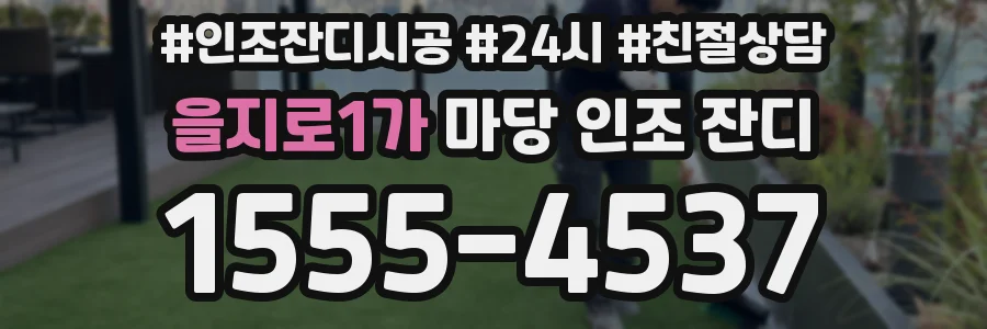 을지로1가 마당 인조 잔디
