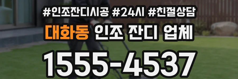 대화동 인조 잔디 업체