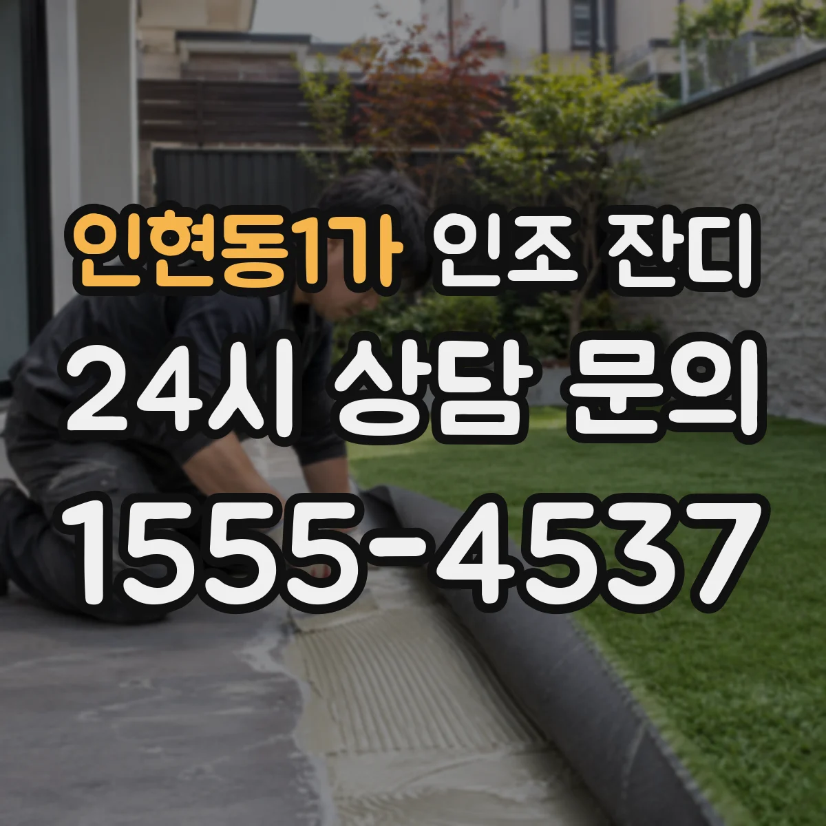 인현동1가 인조 잔디