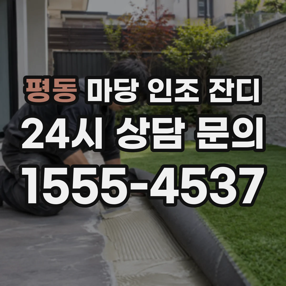 평동 마당 인조 잔디