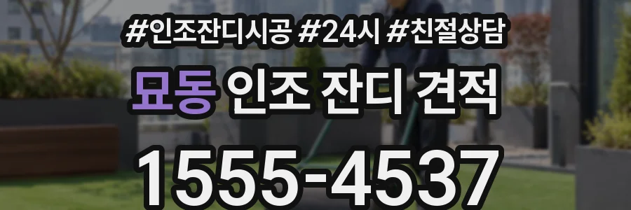 묘동 인조 잔디 견적