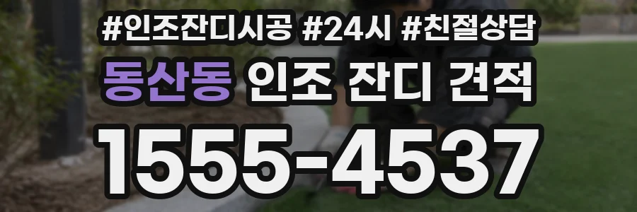 동산동 인조 잔디 견적