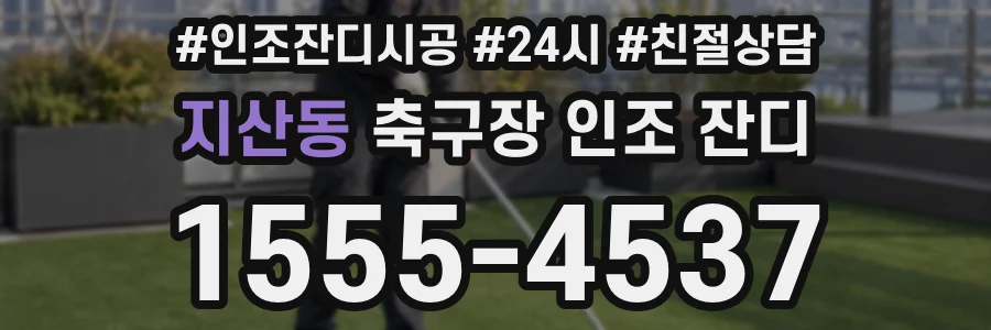 지산동 축구장 인조 잔디