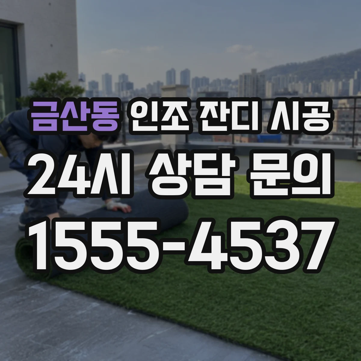 금산동 인조 잔디 시공