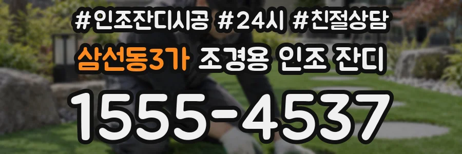 삼선동3가 조경용 인조 잔디