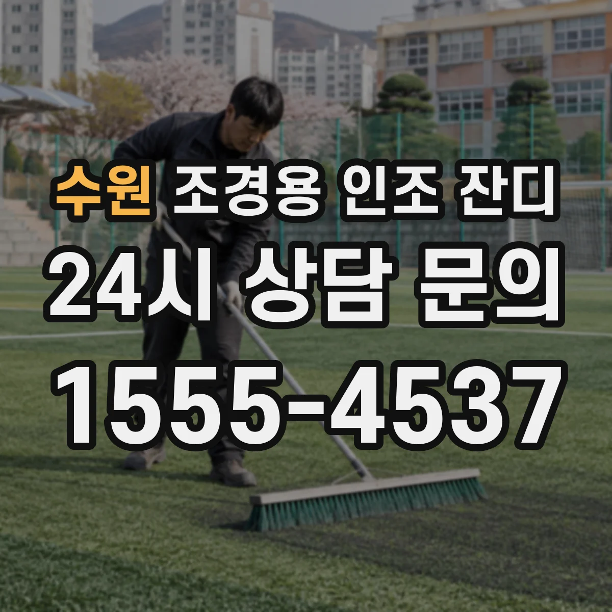 수원 조경용 인조 잔디