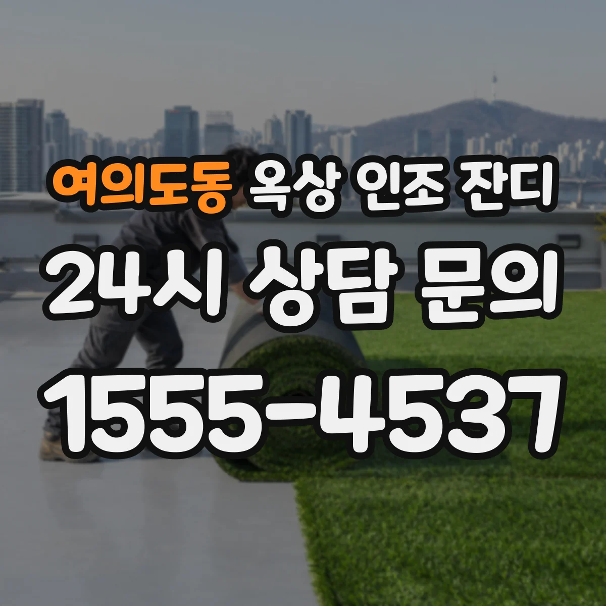 여의도동 옥상 인조 잔디