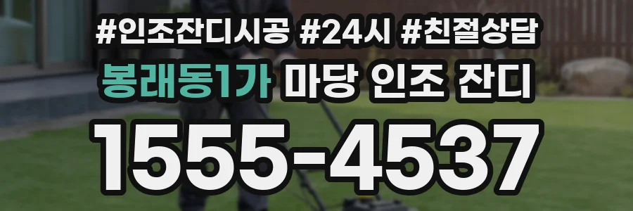 봉래동1가 마당 인조 잔디