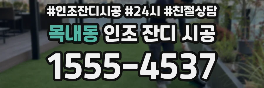 목내동 인조 잔디 시공