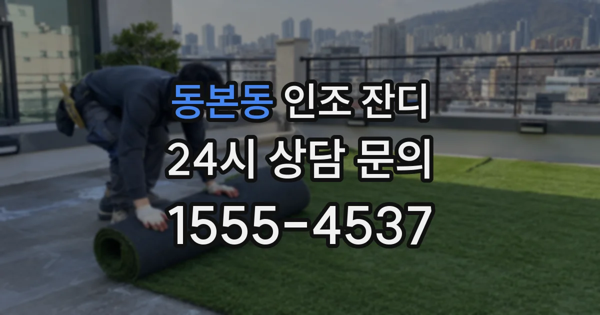 동본동 인조 잔디