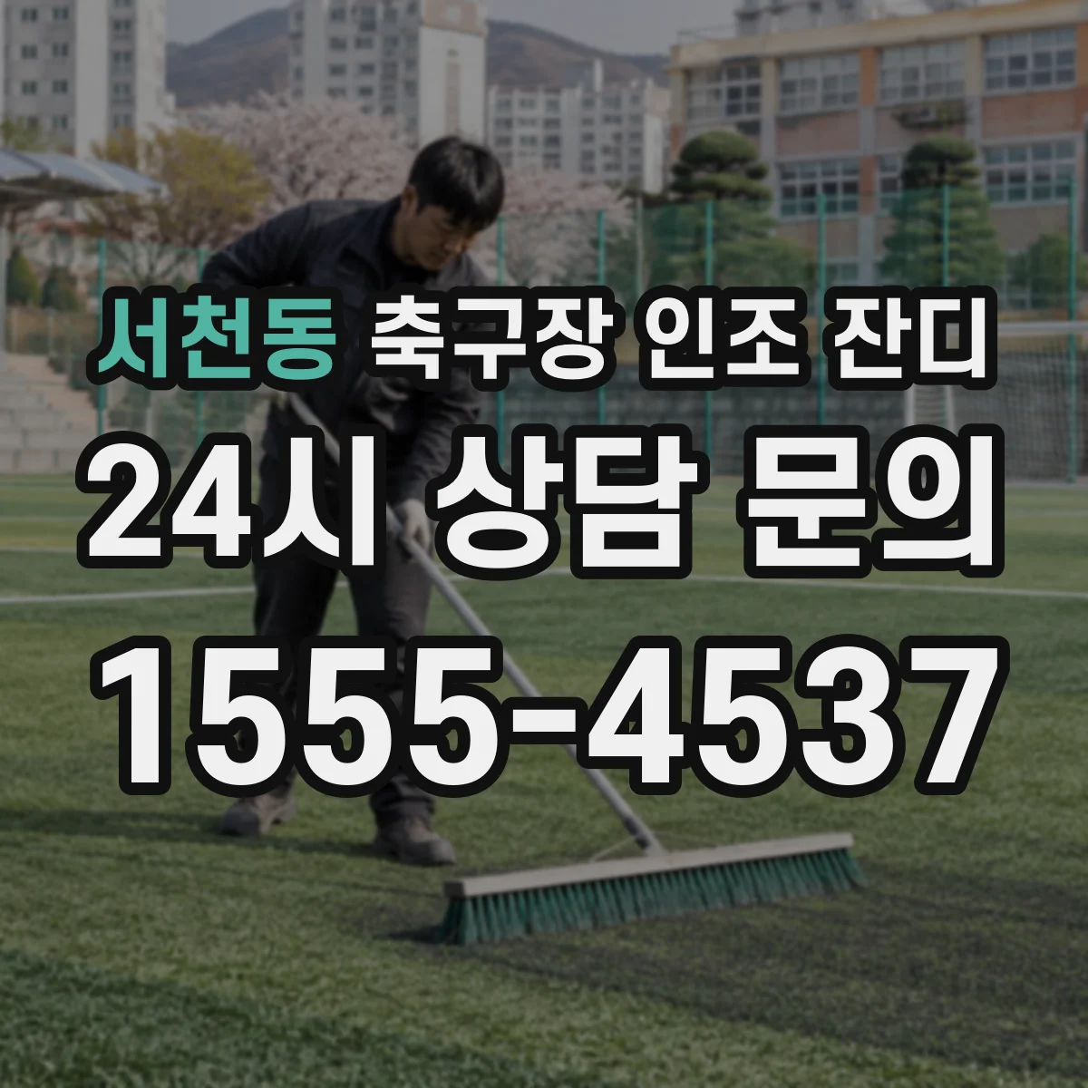 서천동 축구장 인조 잔디