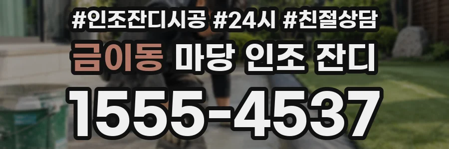 금이동 마당 인조 잔디