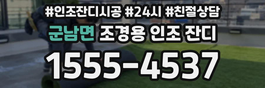 군남면 조경용 인조 잔디