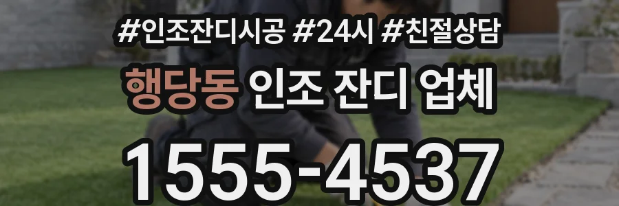 행당동 인조 잔디 업체