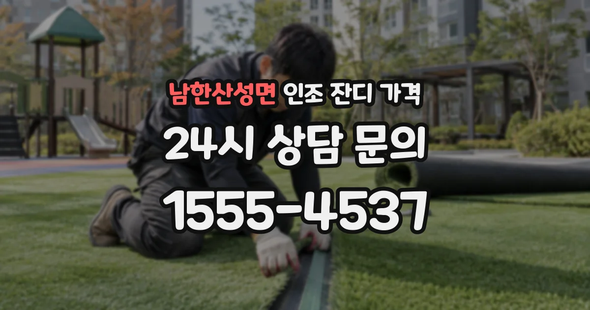 남한산성면 인조 잔디 가격