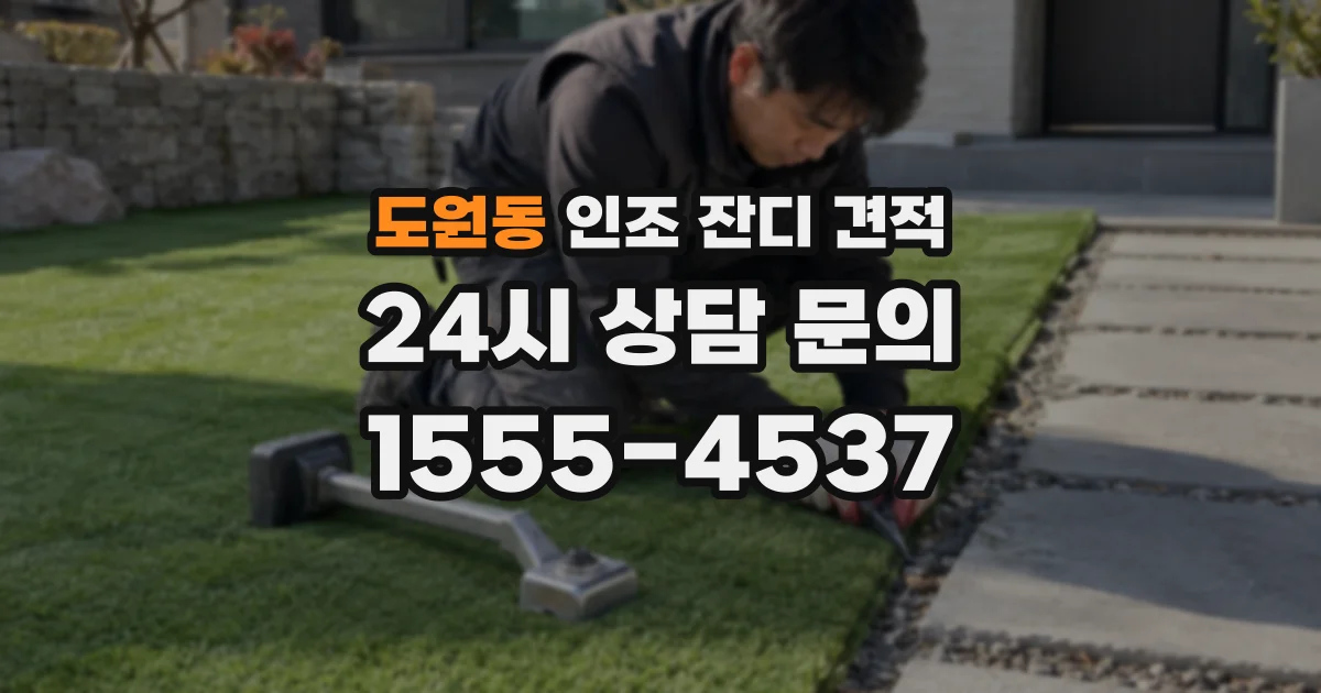 도원동 인조 잔디 견적