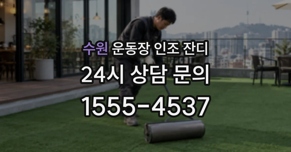 수원 운동장 인조 잔디